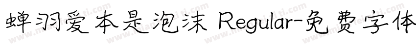 蝉羽爱本是泡沫 Regular字体转换